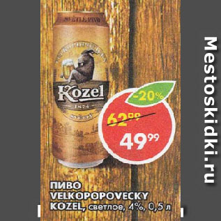 Акция - Пиво Velkopopovicky Kozel 4%