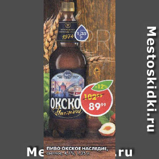 Акция - Пиво ОКСКОЕ Наследие, светлое, 4,1%