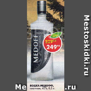 Акция - ВОДКА МЕДОФФ, платинум, 40%