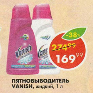 Акция - Пятновиводитель Vanish