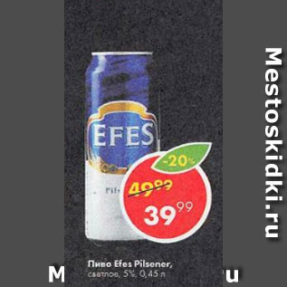 Акция - Пиво Efes Pilsener