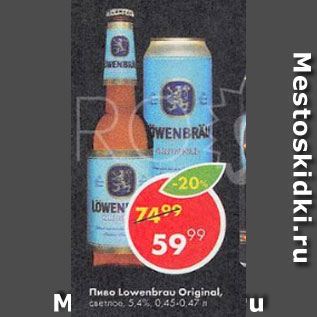 Акция - ПИВО LOWENBRAU ORIGINAL, светлое, 5,4%