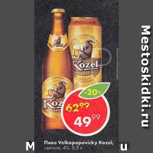 Акция - Пиво Velkopopovicky Kozel 4%