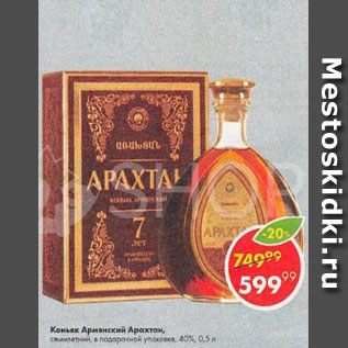 Акция - Коньяк Армянский Арахтан, в подарочной упаковке, семилетний, 40%