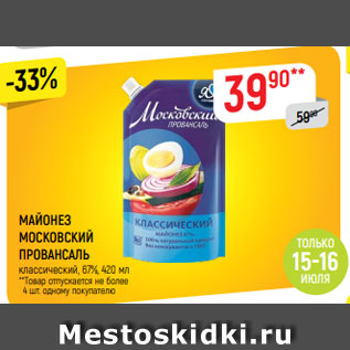 Акция - МАЙОНЕЗ МОСКОВСКИЙ ПРОВАНСАЛЬ классический, 67%, 420 мл