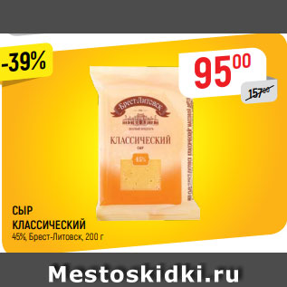 Акция - СЫР КЛАССИЧЕСКИЙ 45%, Брест-Литовск, 200 г