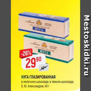 Акция - НУГА ГЛАЗИРОВАННАЯ в молочном шоколаде; в темном шоколаде, Б. Ю. Александров, 40 г
