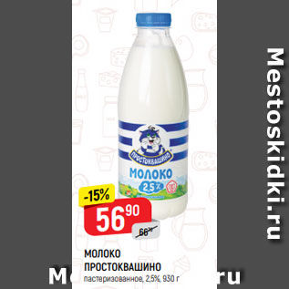 Акция - МОЛОКО ПРОСТОКВАШИНО пастеризованное, 2,5%, 930 г