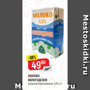 Акция - МОЛОКО ВОЛОГОДСКОЕ ультрапастеризованное, 3,2%, 1 л