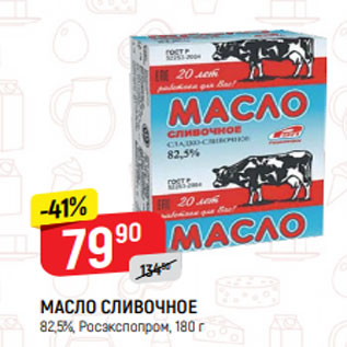 Акция - МАСЛО СЛИВОЧНОЕ 82,5%, Росэкспопром, 180 г