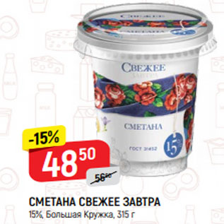 Акция - СМЕТАНА СВЕЖЕЕ ЗАВТРА 15%, Большая Кружка, 315 г