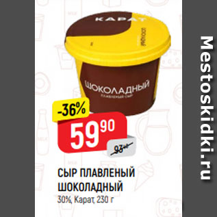 Акция - СЫР ПЛАВЛЕНЫЙ ШОКОЛАДНЫЙ 30%, Карат, 230 г