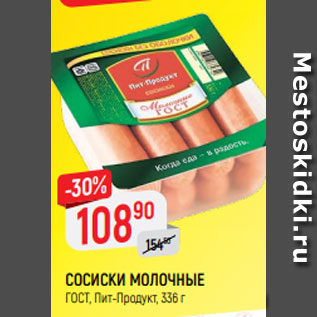 Акция - СОСИСКИ МОЛОЧНЫЕ ГОСТ, Пит-Продукт, 336 г