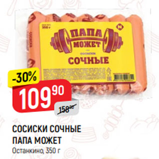 Акция - СОСИСКИ СОЧНЫЕ ПАПА МОЖЕТ Останкино, 350 г