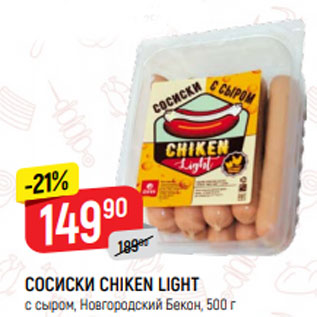 Акция - СОСИСКИ CHIKEN LIGHT с сыром, Новгородский Бекон, 500 г