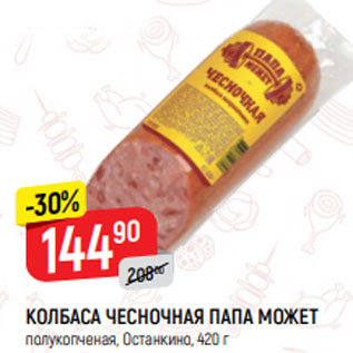 Акция - КОЛБАСА ЧЕСНОЧНАЯ ПАПА МОЖЕТ полукопченая, Останкино, 420 г