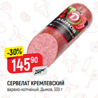 Акция - СЕРВЕЛАТ КРЕМЛЕВСКИЙ варено-копченый, Дымов, 330 г