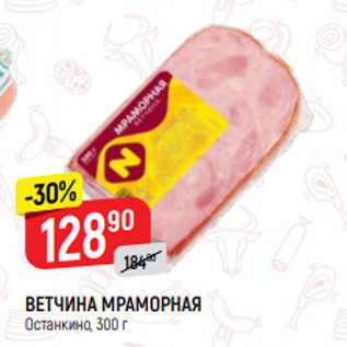 Акция - ВЕТЧИНА МРАМОРНАЯ Останкино, 300 г