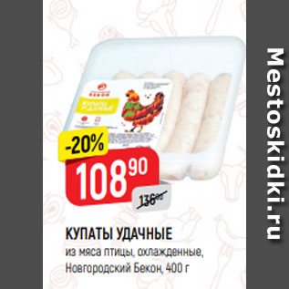 Акция - КУПАТЫ УДАЧНЫЕ из мяса птицы, охлажденные, Новгородский Бекон, 400 г