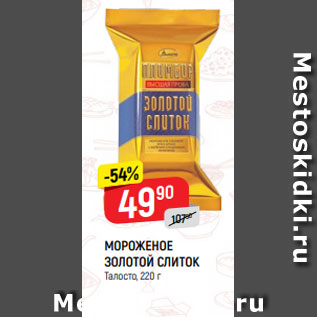 Акция - МОРОЖЕНОЕ ЗОЛОТОЙ СЛИТОК Талосто, 220 г