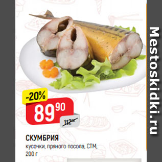 Акция - СКУМБРИЯ кусочки, пряного посола, СТМ, 200 г