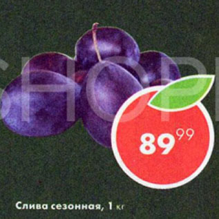 Акция - Слива Сезонная