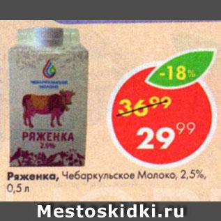 Акция - Ряженка, Чебаркульское Молоко, 2,5%