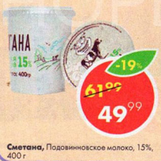 Акция - Сметана, Подовинновское молоко, 15%