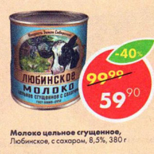 Акция - Молоко цельное сгущенное, Любинское, с сахаром, 8,5%