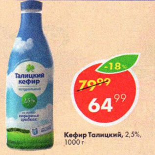 Акция - Кефир Талицкий, 2,5%