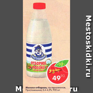 Акция - Молоко Простоквашино, отборное, 3,4-4,5%