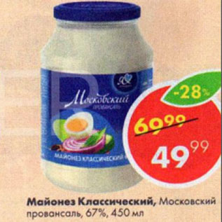 Акция - Майонез Классический, Московский провансаль, 67%