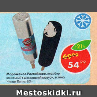 Акция - Мороженое Российское Чистая Линия