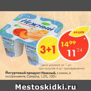 Акция - Йогуртовый продукт Нежный, с соком, Campina, 1,2%
