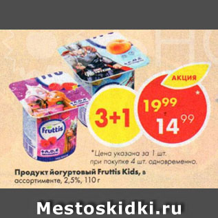 Акция - Продукт йогуртовый Fruttis Kids, 2,5%