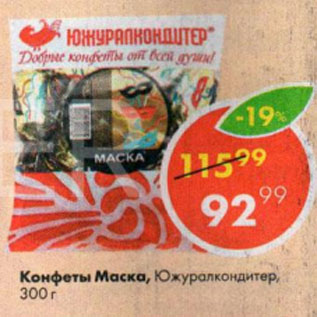 Акция - Конфеты Маска, Южуралкондитер