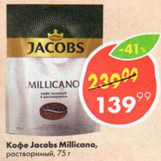 Акция - Кофе Jacobs Millicano