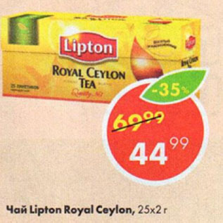 Акция - Чай Lipton Royal Ceylon