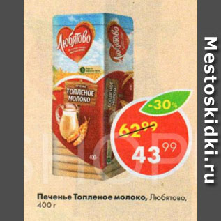 Акция - Печенье Топленое молоко, Любятово