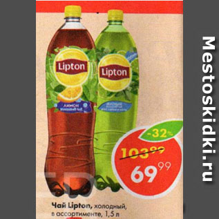 Акция - Чай Lipton, холодный