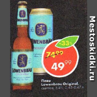 Акция - ПИВО LOWENBRAU ORIGINAL, светлое, 5,4%