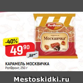 Акция - КАРАМЕЛЬ МОСКВИЧКА РотФронт, 250 г