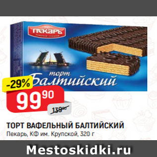 Акция - ТОРТ ВАФЕЛЬНЫЙ БАЛТИЙСКИЙ Пекарь, КФ им. Крупской, 320 г