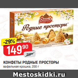 Акция - КОНФЕТЫ РОДНЫЕ ПРОСТОРЫ вафельная крошка, 200 г