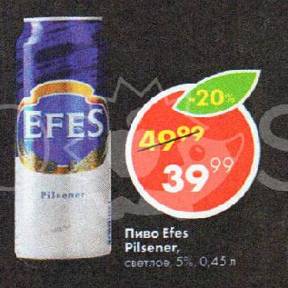 Акция - Пиво Efes Pilsener