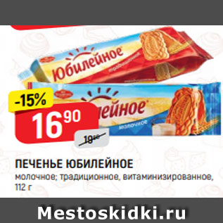 Акция - ПЕЧЕНЬЕ ЮБИЛЕЙНОЕ молочное; традиционное, витаминизированное, 112 г