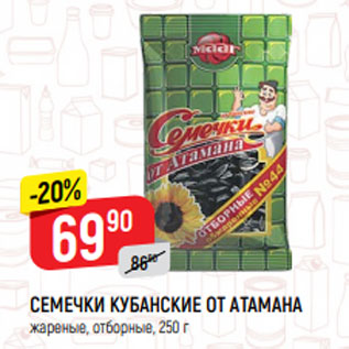 Акция - СЕМЕЧКИ КУБАНСКИЕ ОТ АТАМАНА жареные, отборные, 250 г