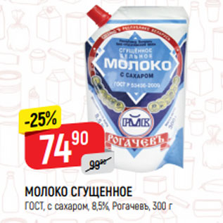 Акция - МОЛОКО СГУЩЕННОЕ ГОСТ, с сахаром, 8,5%, Рогачевъ, 300 г