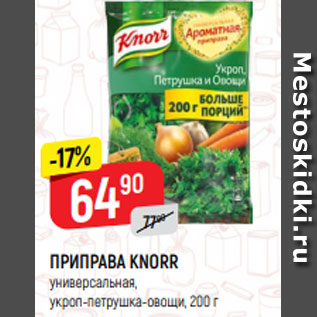 Акция - ПРИПРАВА KNORR универсальная, укроп-петрушка-овощи, 200 г