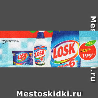 Акция - Средство для стирки LOSK